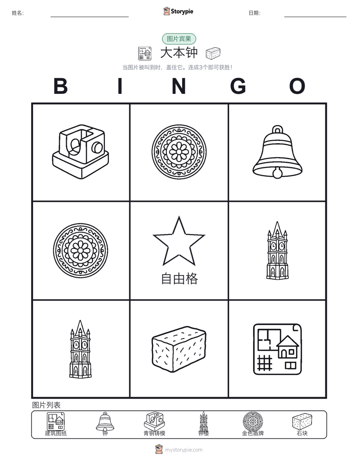 图片宾果