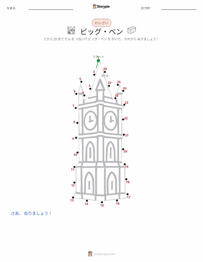 点つなぎ