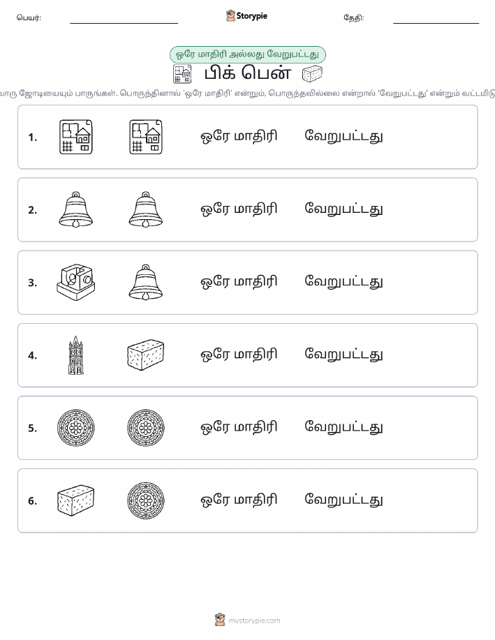 அதே அல்லது மாறுபட்டது