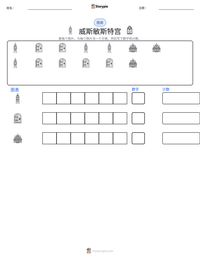 威斯敏斯特宫 可打印工作表预览
