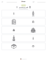 معاينة ورقة العمل القابلة للطباعة قصر وستمنستر