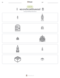 พระราชวังเวสต์มินสเตอร์ ตัวอย่างแบบฝึกหัดที่พิมพ์ได้