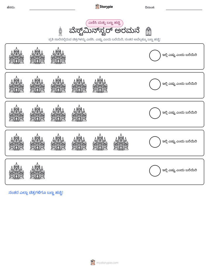 ಎಣಿಸಿ & ಬಣ್ಣ ಹಾಕಿ
