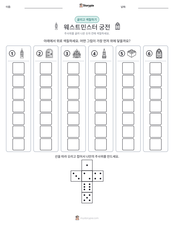 롤 & 색칠하기