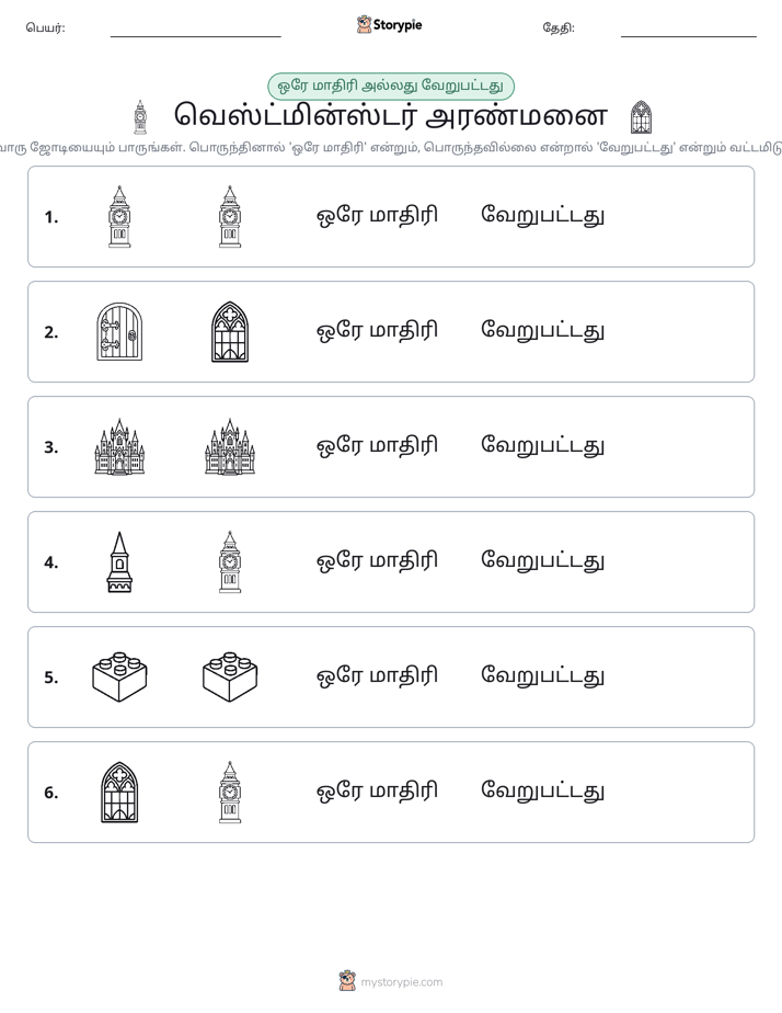 அதே அல்லது மாறுபட்டது