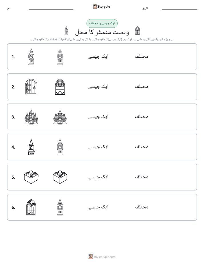 ایک جیسا یا مختلف