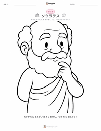 ソクラテス の子供向け塗り絵ページ