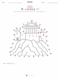 ソクラテス の印刷可能ワークシートプレビュー
