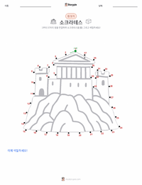 소크라테스 인쇄 가능한 워크시트 미리보기