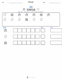苏格拉底 可打印工作表预览