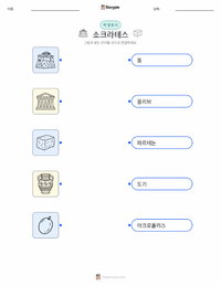소크라테스 어린이용 인쇄 가능한 워크시트