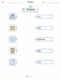 苏格拉底 可打印工作表，适合儿童