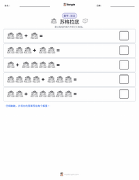 苏格拉底 可打印工作表预览
