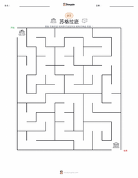 苏格拉底 可打印工作表预览