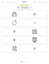 ソクラテス の印刷可能ワークシートプレビュー