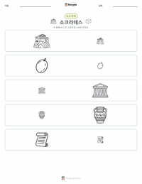 소크라테스 인쇄 가능한 워크시트 미리보기