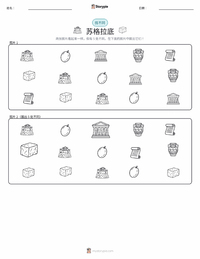 苏格拉底 可打印工作表预览