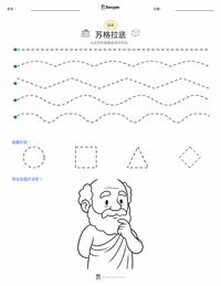苏格拉底 可打印工作表预览
