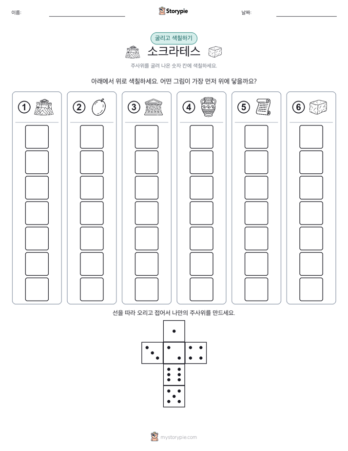 롤 & 색칠하기