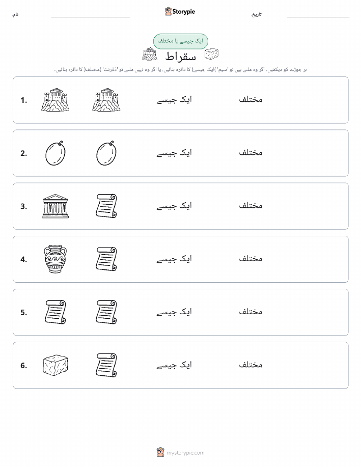 ایک جیسا یا مختلف