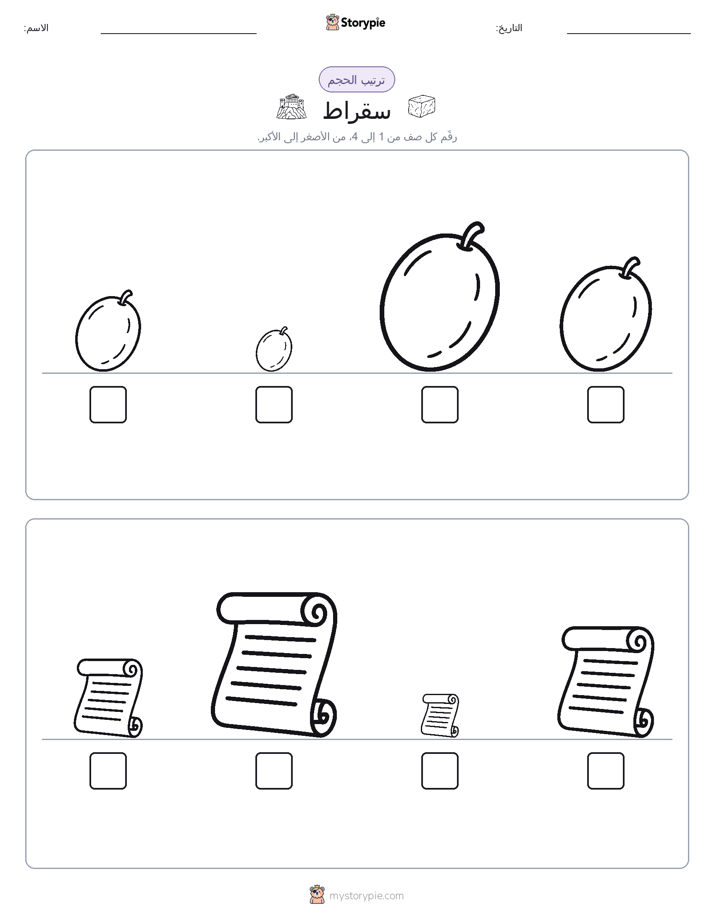 ترتيب الحجم