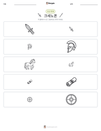 크세노폰 인쇄 가능한 워크시트 미리보기