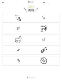 色诺芬 可打印工作表预览