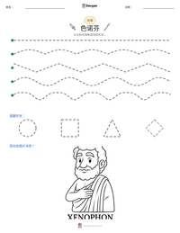 色诺芬 可打印工作表预览