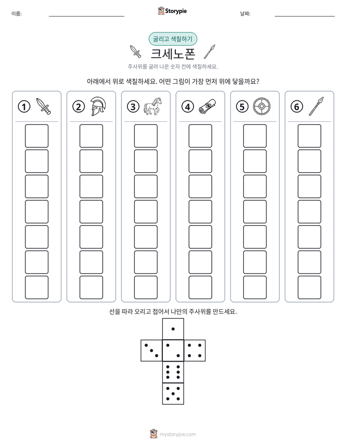 롤 & 색칠하기