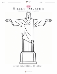 コルコバードのキリスト像 の子供向け塗り絵ページ