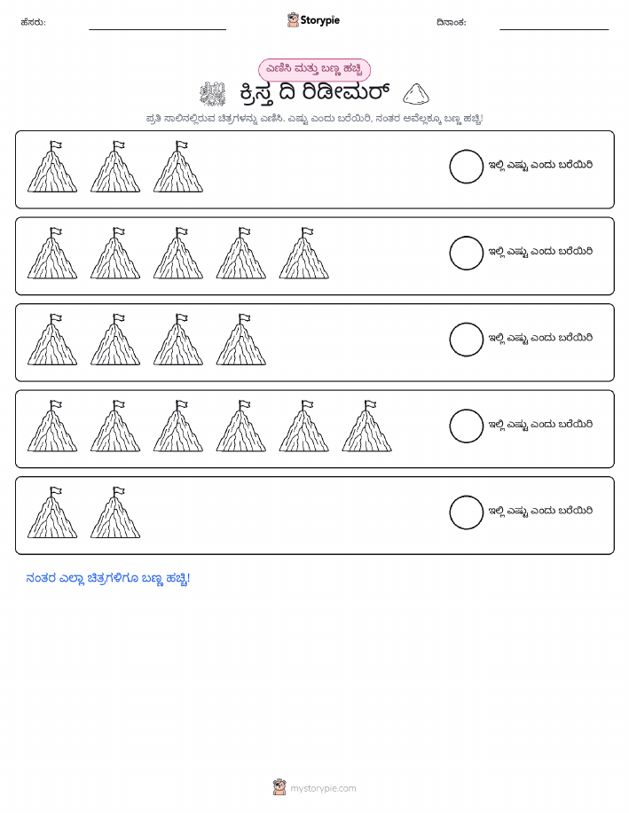 ಎಣಿಸಿ & ಬಣ್ಣ ಹಾಕಿ