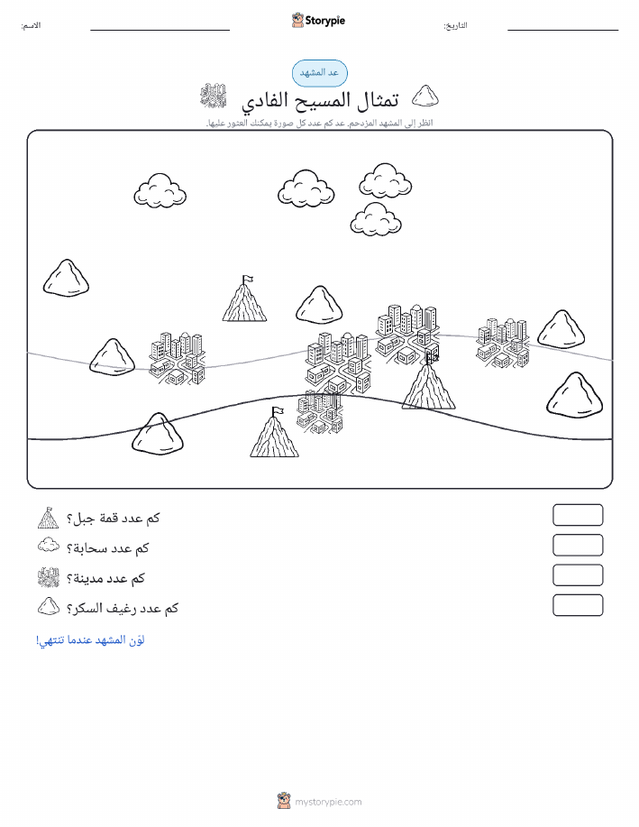 مشهد العد