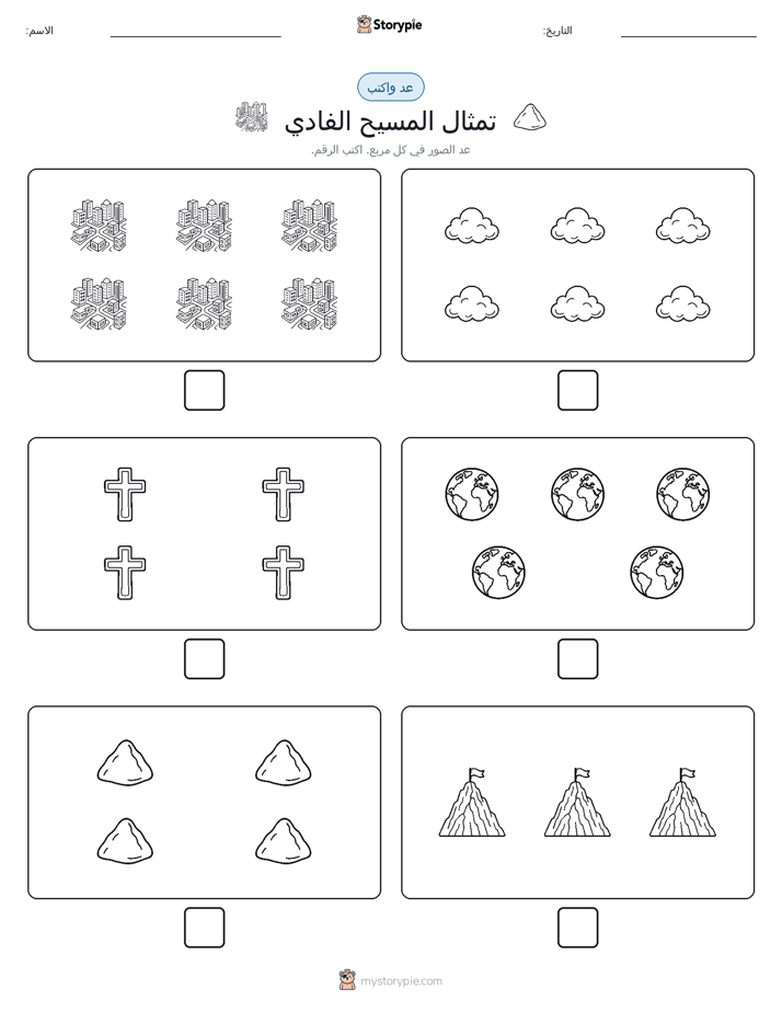 عد و اكتب