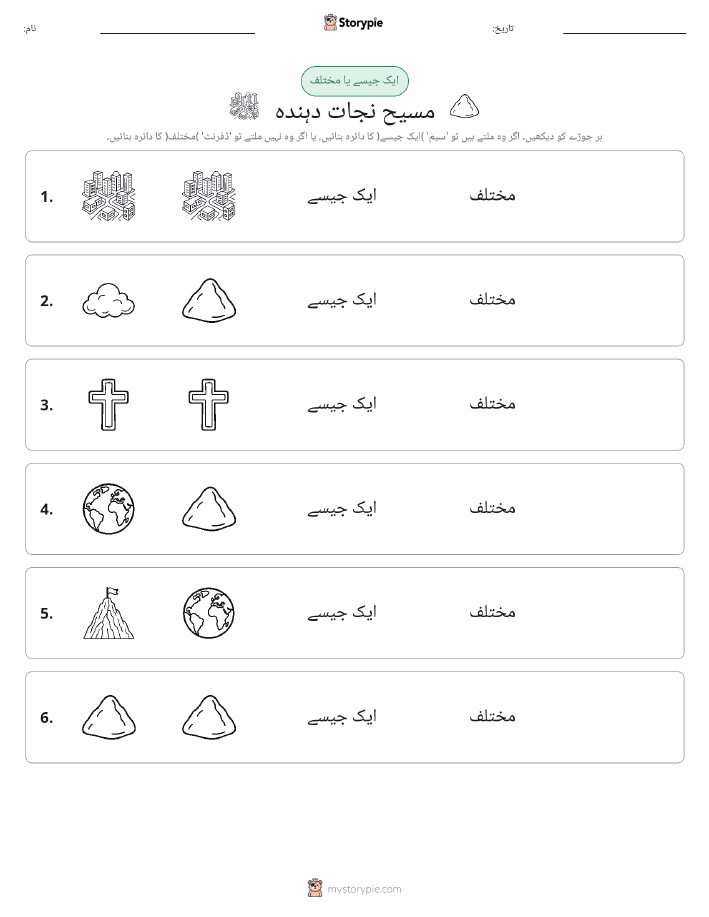 ایک جیسا یا مختلف