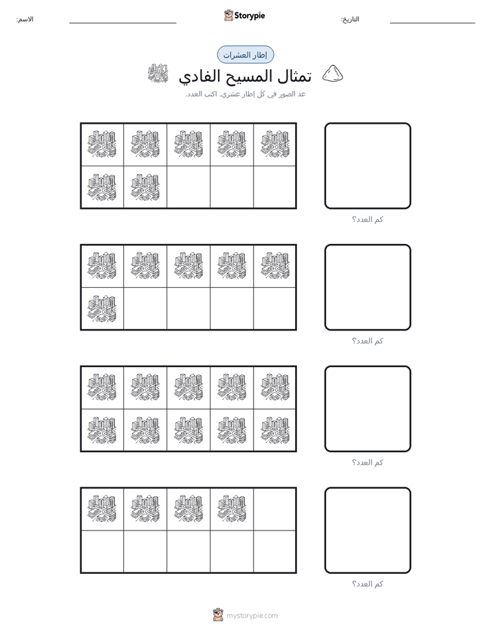 إطار العشرة