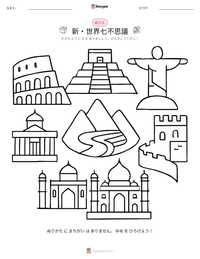 新・世界七不思議 の印刷可能ワークシートプレビュー