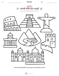 जगाची नवीन सात आश्चर्ये छापण्यायोग्य कार्यपत्रक पूर्वावलोकन
