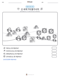 신 세계 7대 불가사의 인쇄 가능한 워크시트 미리보기