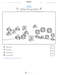 دنیا کے نئے سات عجائبات پرنٹ کرنے کے قابل ورکشیٹ کا پیش نظارہ