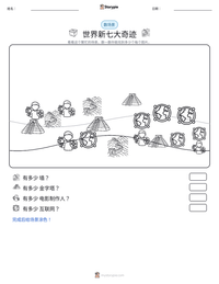 世界新七大奇迹 可打印工作表预览