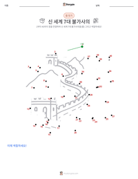 신 세계 7대 불가사의 인쇄 가능한 워크시트 미리보기