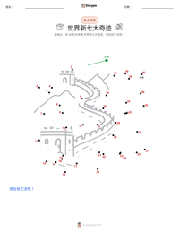世界新七大奇迹 可打印工作表预览