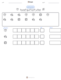 معاينة ورقة العمل القابلة للطباعة عجائب الدنيا السبع الجديدة