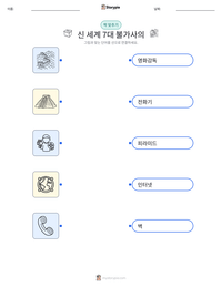 신 세계 7대 불가사의 인쇄 가능한 워크시트 미리보기
