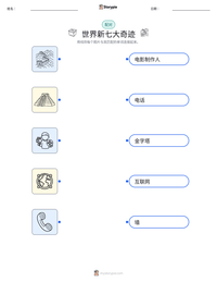 世界新七大奇迹 可打印工作表预览