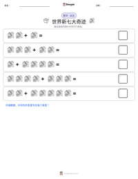世界新七大奇迹 可打印工作表预览