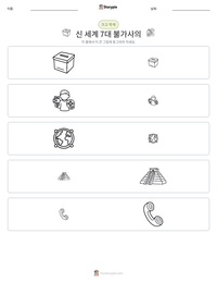 신 세계 7대 불가사의 인쇄 가능한 워크시트 미리보기