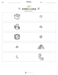 世界新七大奇迹 可打印工作表预览
