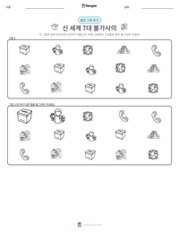 신 세계 7대 불가사의 인쇄 가능한 워크시트 미리보기