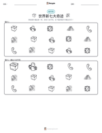 世界新七大奇迹 可打印工作表预览